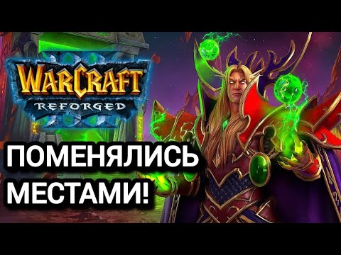 Видео: ПОМЕНЯЛИСЬ МЕСТАМИ! Warcraft 3 Reforged