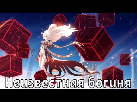Видео: Genshin Impact Неизвестная богиня ai song