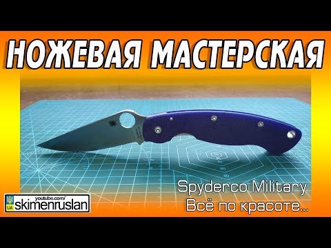 Видео: НОЖЕВАЯ МАСТЕРСКАЯ 🔪 Spyderco Military - ВСЁ ПО КРАСОТЕ