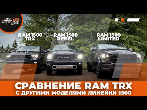 Видео: Сравнение RAM TRX с другими моделями линейки 1500