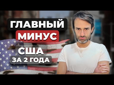 Видео: Минусы США к которым вы не привыкнете! (Даже мы за 2 года)