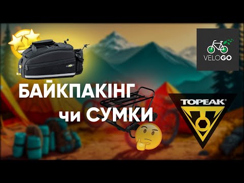 Видео: TOPEAK | Огляд багажників та сумок