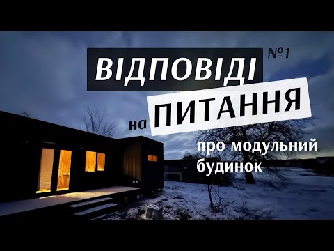 Видео: Питання про модульний будинок. Теплоізоляція. Шумоізоляція. Вікна. Дах
