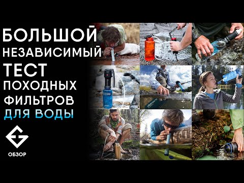 Видео: КАКОЙ туристический ФИЛЬТР для ВОДЫ ЛУЧШЕ? Лабораторный тест от ExGad