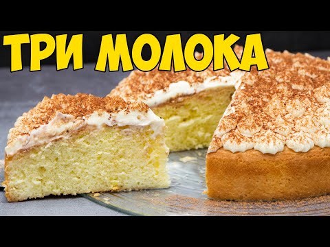 Видео: ТОРТ "ТРИ МОЛОКА", тает во рту, очень НЕЖНЫЙ и ВКУСНЫЙ | THREE MILK CAKE
