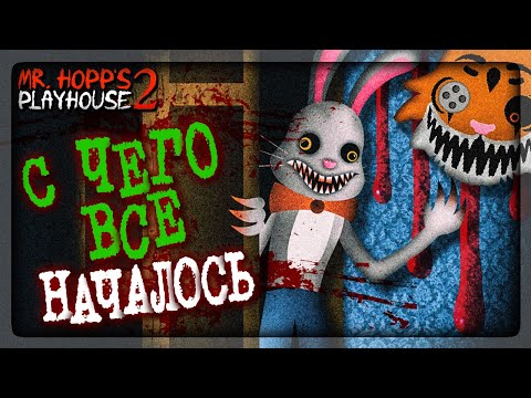 Видео: МИСТЕР ХОПС 2 - ИСТОКИ ЗЛА! БЕРЕГИСЬ КРОЛИКА! 🐰 Mr. Hopp's Playhouse 2 Прохождение #2