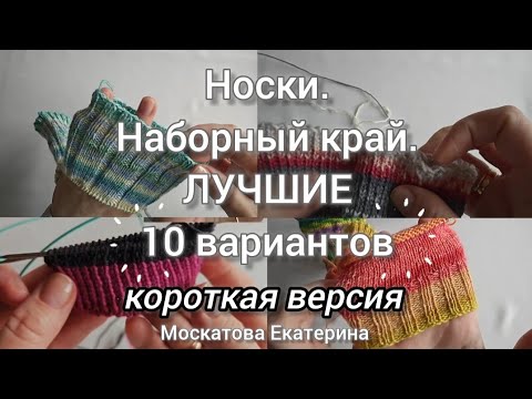 Видео: Носки. Наборный край. ✅ Лучшие 10 вариантов. Вяжем вместе!