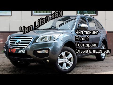 Видео: Lifan X60 прошивка без катализаторов Отзыв владельца