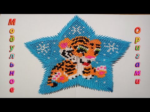 Видео: Звезда Оригами | Модульное Оригами | 3D Origami tutorial