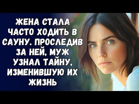 Видео: 📗 Истории из жизни. Жена стала часто ходить в сауну. Проследив за ней, муж узнал тайну