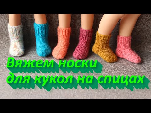 Видео: КАК ВЯЗАТЬ НОСКИ ДЛЯ КУКЛЫ НА СПИЦАХ      рукоделие, МК, DIY,