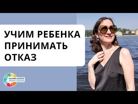 Видео: Учим ребенка принимать отказ. Аутизм, ЗПР, ОВЗ.