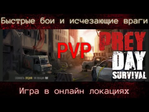 Видео: pvp Prey Day быстрые бои и исчезающие враги / Прей Дей