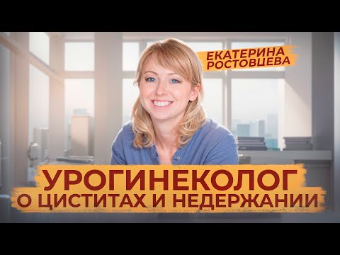 Видео: Как лечить цистит и недержание? Редкий специалист Екатерина Ростовцева о частых женских проблемах