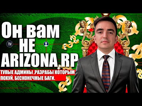 Видео: ПОЧЕМУ Я НЕНАВИЖУ АРИЗОНА РП? / Разоблачение Arizona rp