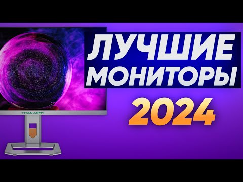 Видео: Лучшие QHD 2K и 4K 144гц+ ИГРОВЫЕ мониторы 2024 | ЧАСТЬ 1