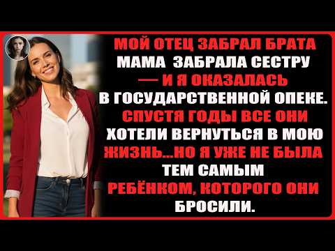 Видео: Мой отец забрал брата, мама забрала сестру, а я попала в опеку. Спустя годы они вернулись…