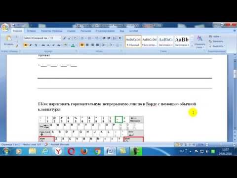 Видео: Горизонтальная линия в Word: 4 способа