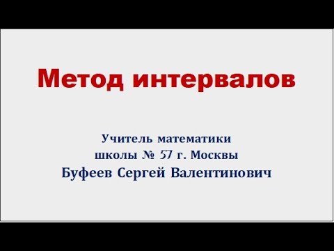 Видео: Метод интервалов