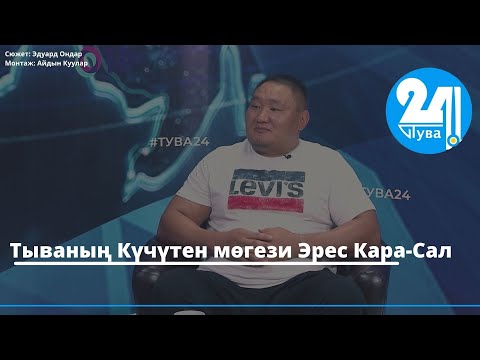 Видео: Тываның Күчүтен мөгези Эрес Кара-Сал