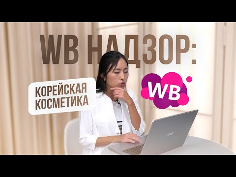 Видео: 😱КОРЕЙСКАЯ КОСМЕТИКА НА WILDBERRIES. ТАКОГО Я НЕ ОЖИДАЛА…