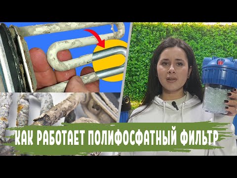 Видео: ПОЛИФОСФАТ ДЛЯ ФИЛЬТРА очистки воды, для смягчения воды и защиты от накипи, что это, как работает