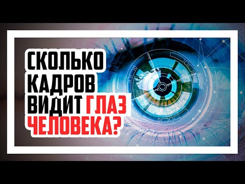 Видео: Сколько FPS видит человек? Сколько FPS нужно для игр?