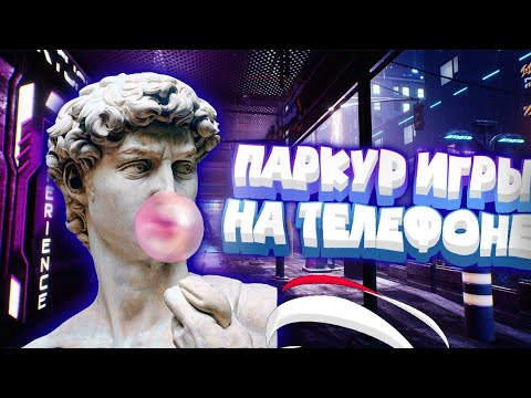 Видео: 🌐Паркур игры на телефоне для | Android & iOS | (Оффлайн/онлайн)