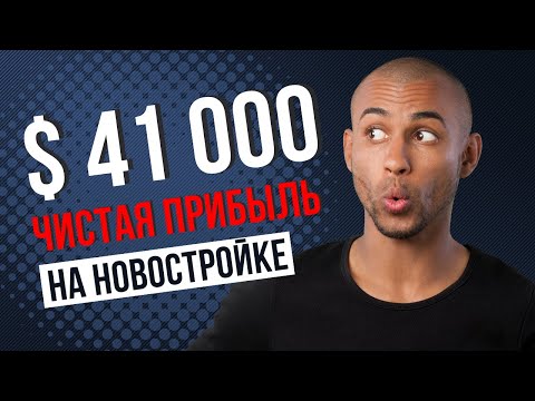 Видео: 41 000 $ чистой  прибыли от инвестиции в новостройку в Польше
