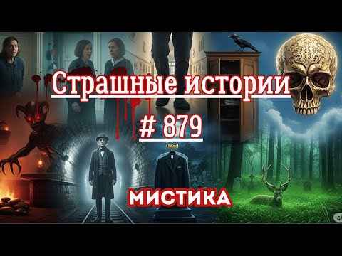 Видео: СТРАШНЫЕ ИСТОРИИ/ ЧАСТЬ 879/МИСТИКА/СТРАШНЫЕ ИСТОРИИ