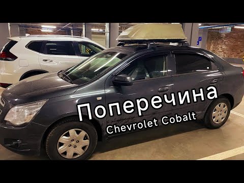 Видео: Установка поперечных рейлингов на Chevrolet Cobalt