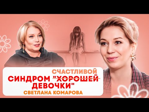 Видео: Синдром хорошей девочки. Как перестать быть удобной и начать выбирать себя. Светлана Комарова.