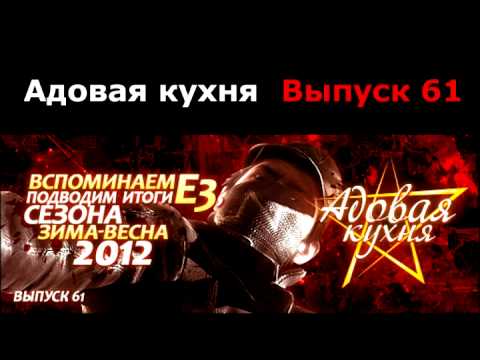Видео: Подкаст "Адовая Кухня", выпуск 61