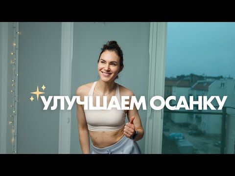 Видео: Улучшаем Осанку за Одну Тренировку | Легко, но эффективно!