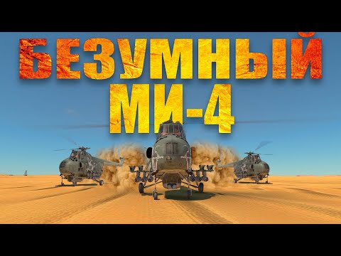 Видео: БЕЗУМНЫЙ Ми-4! War Thunder Random № 69