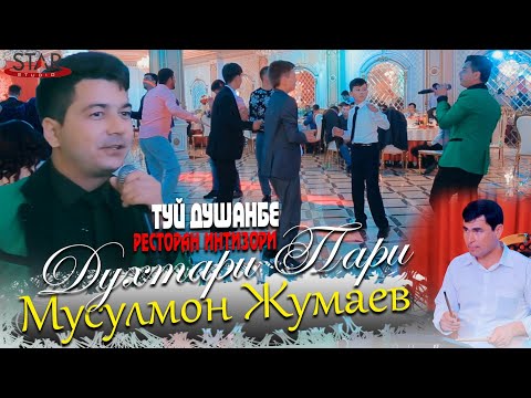 Видео: Мусулмон Жумаев - Духтари пари туёна 2022