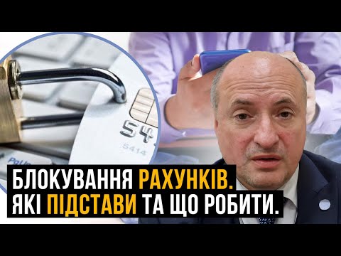 Видео: Блокування карток та рахунків. Підстави арешту і як уникнути цього | Адвокат Ростислав Кравець