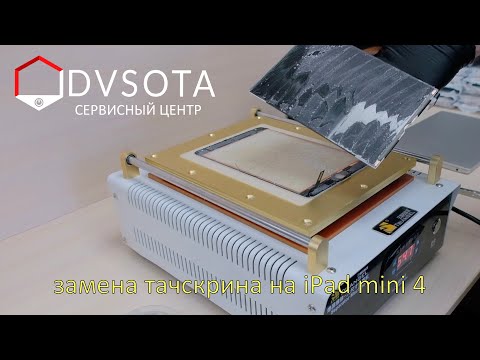 Видео: Замена тачскрина на iPad mini 4 по технологии OCA