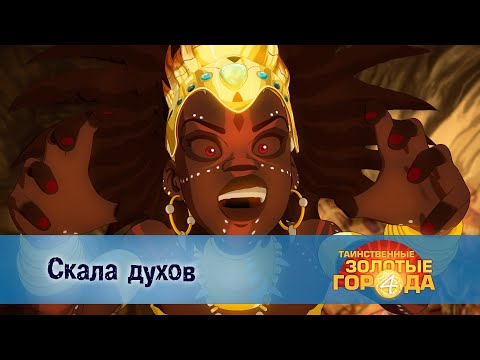 Видео: Таинственные золотые города. Сезон 4 - Эпизод 14.Скала духов - Мультфильм