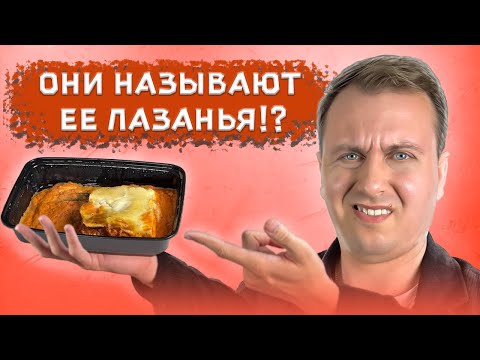 Видео: ХУДШАЯ лазанья в Кирове? | ИТАЛЬЯНСКИЙ ресторан Mama Roma! | Обзор доставки