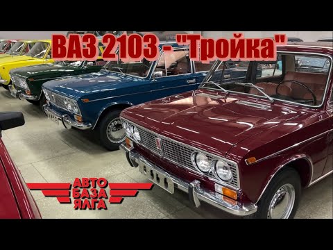 Видео: ВАЗ 2103 - "Тройка"