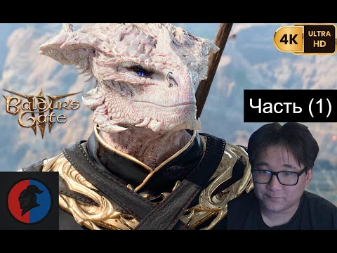 Видео: ▷ Baldur’s Gate 3 — Часть 1 | Начало: Пролог