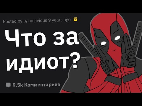 Видео: Как Особо Бдительный Идиот Испортил Ваш День?