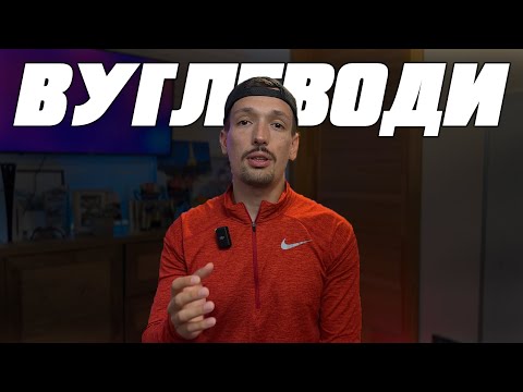 Видео: ЩО ЇСТИ ПЕРЕД ЗМАГАННЯМ? | ЯК ХАРЧУВАТИСЯ СПОРТСМЕНУ? |ВУГЛЕВОДНА ЗАГРУЗКА