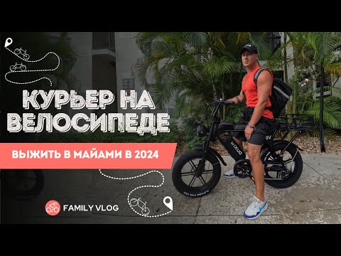 Видео: Доставка на велосипеде в Майами 2024.