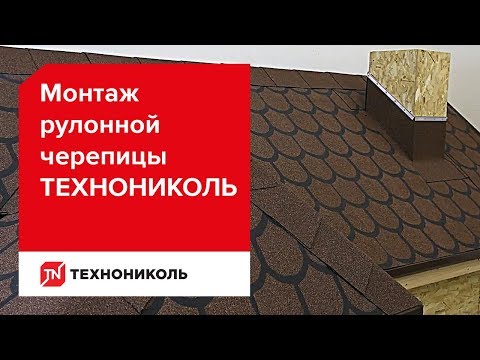 Видео: Монтаж рулонной черепицы ТЕХНОНИКОЛЬ