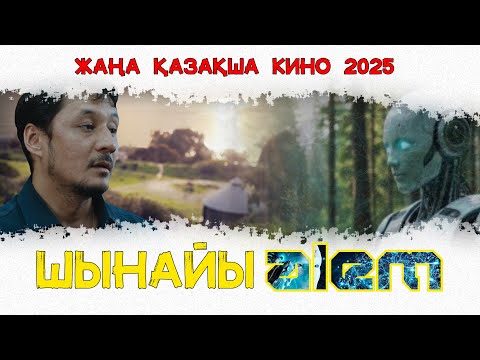 Видео: ШЫНАЙЫ ӘЛЕМ | ЖАҢА ҚАЗАҚША КИНО 2025 |
