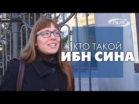 Видео: ОПРОС: Ибн Сина