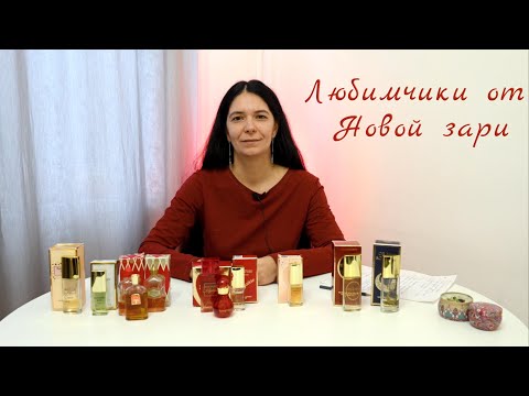 Видео: Любимчики от Новой Зари: лучшие ароматы для настроения