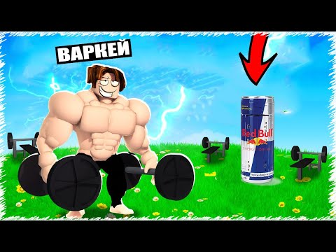 Видео: Донатқа Энергетик сатып алдым ең үлкен КАЧОК болу үшін | Roblox | Storngman